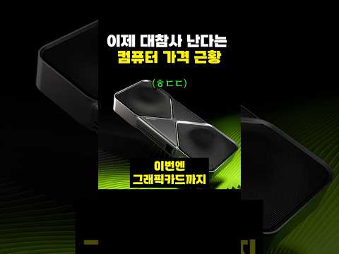 이제 대참사 난다는 컴퓨터 가격 근황