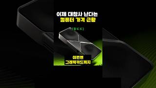 이제 대참사 난다는 컴퓨터 가격 근황