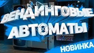 ТОП 90 необычных прибыльных вендинговых автоматов (2 часть)