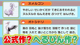 【なりきり】ポケモン廃人が考えたポケモン図鑑がほぼ公式すぎる⁉️｜ポケモンソルジャー【ポケソル】