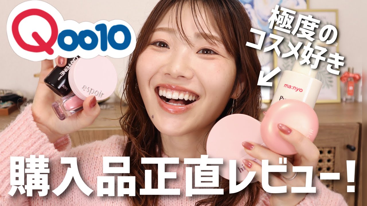 【メガ割】Qoo10購入品正直レビュー！新作や人気アイテムなどをご紹介【ファンデーションからアイシャドウ、チーク、リップ、スキンケアなどなど】