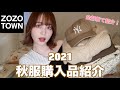 【購入品】全部着て紹介!ZOZOTOWNでの秋服購入品🍂