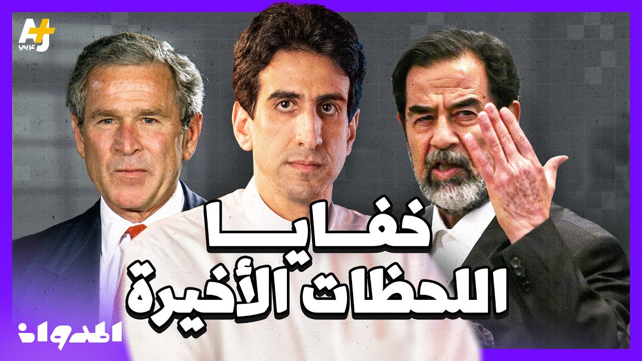 المدوان | كيف قضى صدام حسين أيامه الأخيرة قبل إعدامه فجر عيد الأضحى؟
