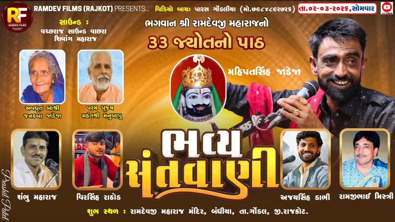 🛑LIVE -બંધીયા - શ્રી રામદેવજી મહારાજ નો 33 જ્યોતનો પાઠ આયોજીત ભવ્ય સંતવાણી #Ramdev films Rajkot