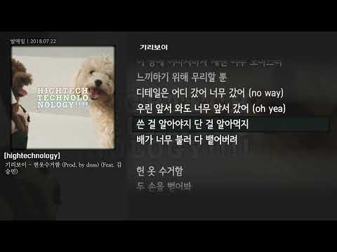 [그냥자막] 기리보이 - 헌옷수거함 (Prod. by dnss) (Feat. 김승민) [hightechnology]