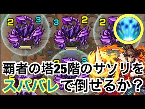 モンスト 毒 固定ssなし 覇者の塔25階のサソリを永遠にスパークバレットを出すだけで倒せるかチャレンジしてみた Youtube