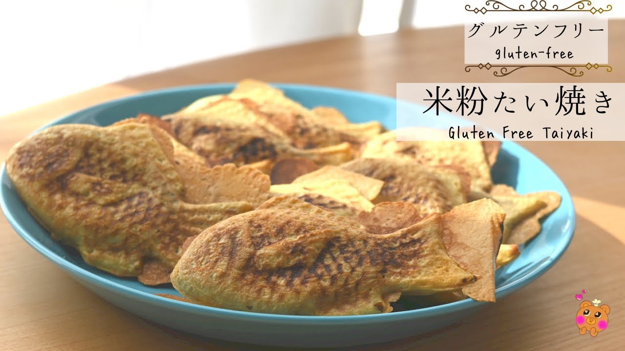 【米粉のたい焼き】薄皮パリパリの米粉のたい焼きが焼き上がりました！【glutenfree】
