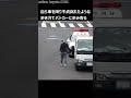 【金魚のふん走行】免停リーチか笑!?一時不停止で検挙された違反者が自ら車を降り不貞腐れたような歩き方でパトカーに歩み寄り…#shorts