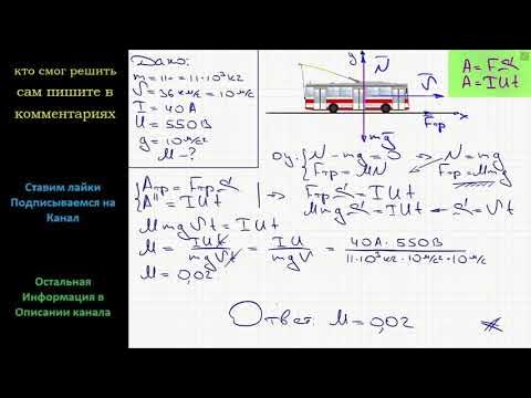 Троллейбус массой 10 т. Троллейбус массой 11 т движется равномерно со скоростью 36 км. Троллейбус движется равномерно со скоростью. Троллейбус массой 11т движется равномерно. Троллейбус массой 15 т трогается.