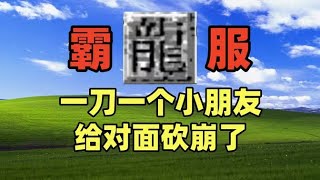 【热血传奇】传奇洗出终极毕业词条,直接给对面砍崩了(03)#传奇 #游戏 #游戏解说 #搞笑【老芒果OL】
