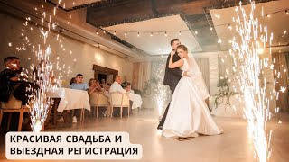 Красивая свадьба и выездная регистрация, наполненная любовью.