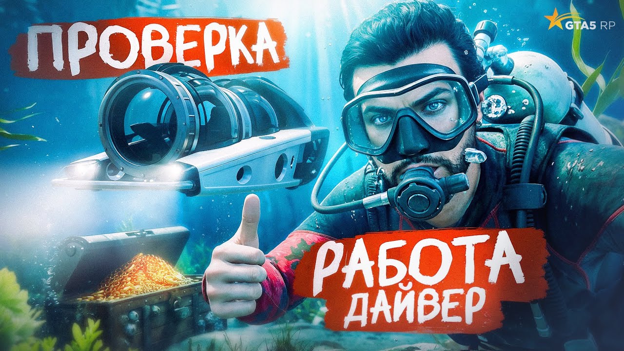 ПРОВЕРКА РАБОТ В GTA 5 RP - ДАЙВЕР - ПОЧЕМУ НЕ СТОИТ ТУТ РАБОТАТЬ, КАКОЙ ЗАРАБОТОК В ЧАС ?