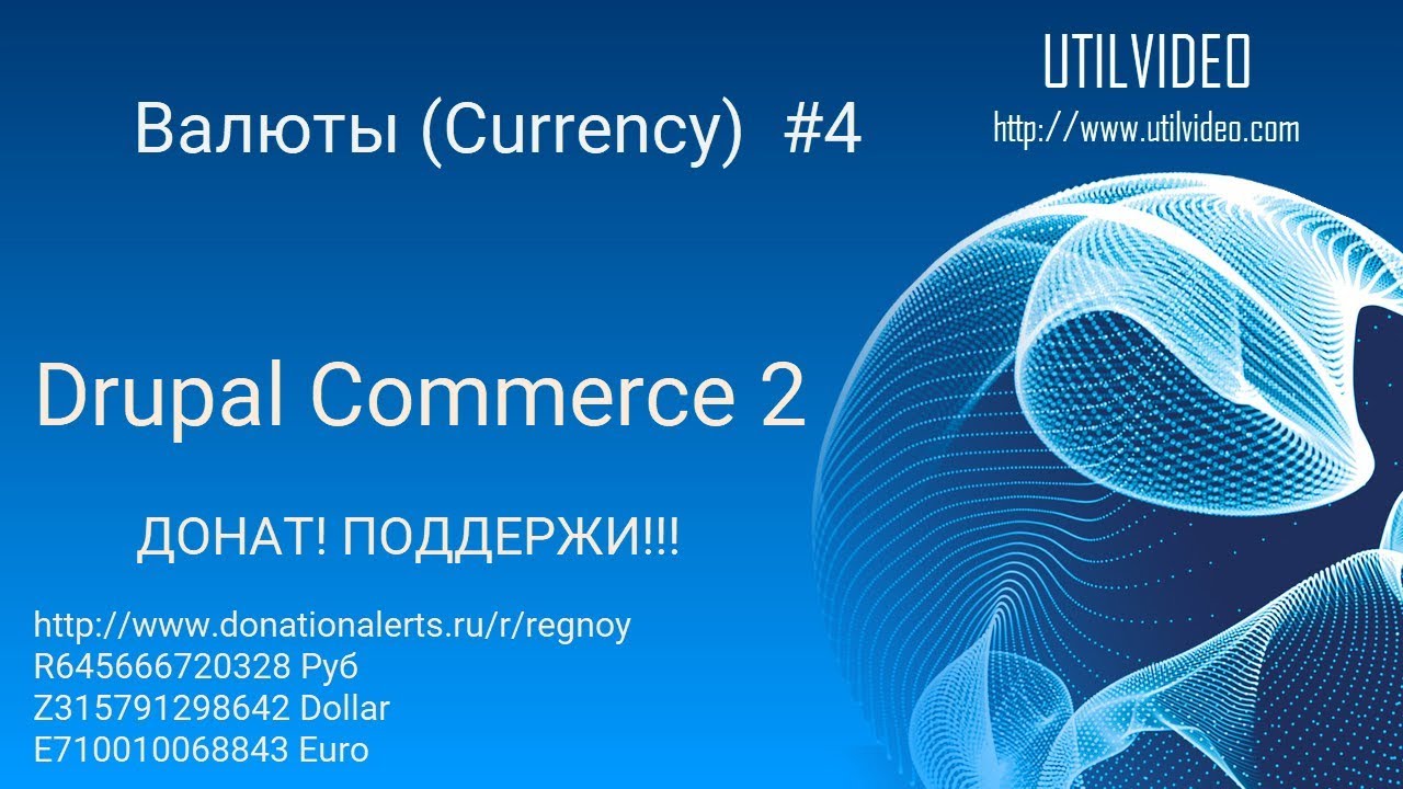 Валюты (Currency) #4  (Drupal Commerce 2)