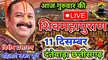 Live 🔴11/12/25 दंतेवाड़ा छत्तीसगढ शिव महापुराण कथा PradeepMishra Live Shivpuran Katha Sehore #katha