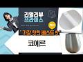 코에르 욕실템 싹 다 써봤어요! 발리콘 슬리퍼, 테라조 비누받침 등 솔직 후기