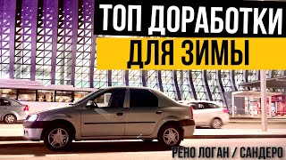 видео: Крутые доработки авто для зимы.Рено Логан, Сандеро картинка: Крутые доработки авто для зимы.Рено Логан, Сандеро
