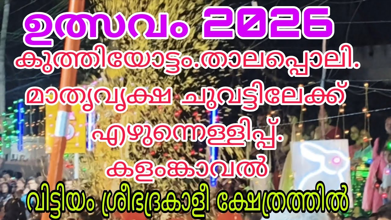 കുത്തിയോട്ടം, താലപ്പൊലി, കളം ങ്കാവൽ, മാതൃവൃക്ഷ ചുവട്ടിലേക്ക് എഴുന്നെള്ളത്ത്.