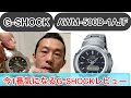 AWM-500D-1AJF G-SHOCKレビュー【今1番気になるコイツ！！】電波ソーラー時計紹介