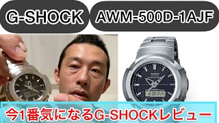 AWM-500D-1AJF G-SHOCKレビュー【今1番気になるコイツ！！】電波ソーラー時計紹介
