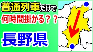 【長野県を縦断！】普通列車だけで移動すると何時間かかる？？