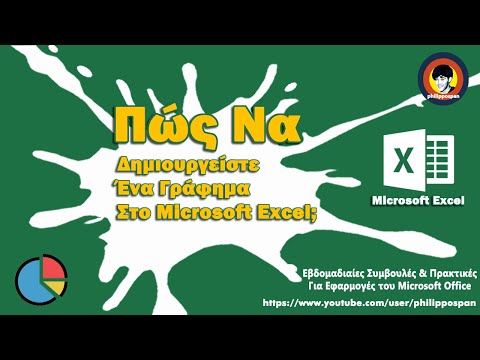 Βίντεο: Πώς να δημιουργήσετε ένα γράφημα γραμμής