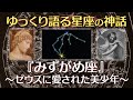 みずがめ座の神話〜ゼウスに愛された美少年【ゆっくり語る星座の神話】【寝落ち動画】