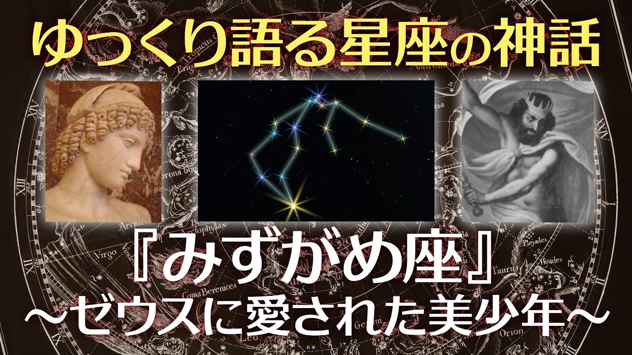 みずがめ座の神話〜ゼウスに愛された美少年【ゆっくり語る星座の神話