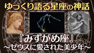 みずがめ座の神話〜ゼウスに愛された美少年【ゆっくり語る星座の神話】【寝落ち動画】