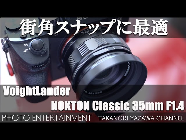 106 [Equipment Introduction] VoightLander NOKTON Classic 35mm F1.4
