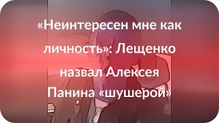 «Неинтересен мне как личность»: Лещенко назвал Алексея Панина «шушерой»