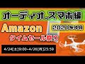 【Amazonセール 4月版】大量値下げのオススメはコレ！~Apple/オーディオ/スマホ関連編~[アマゾンセール][タイムセール祭り]