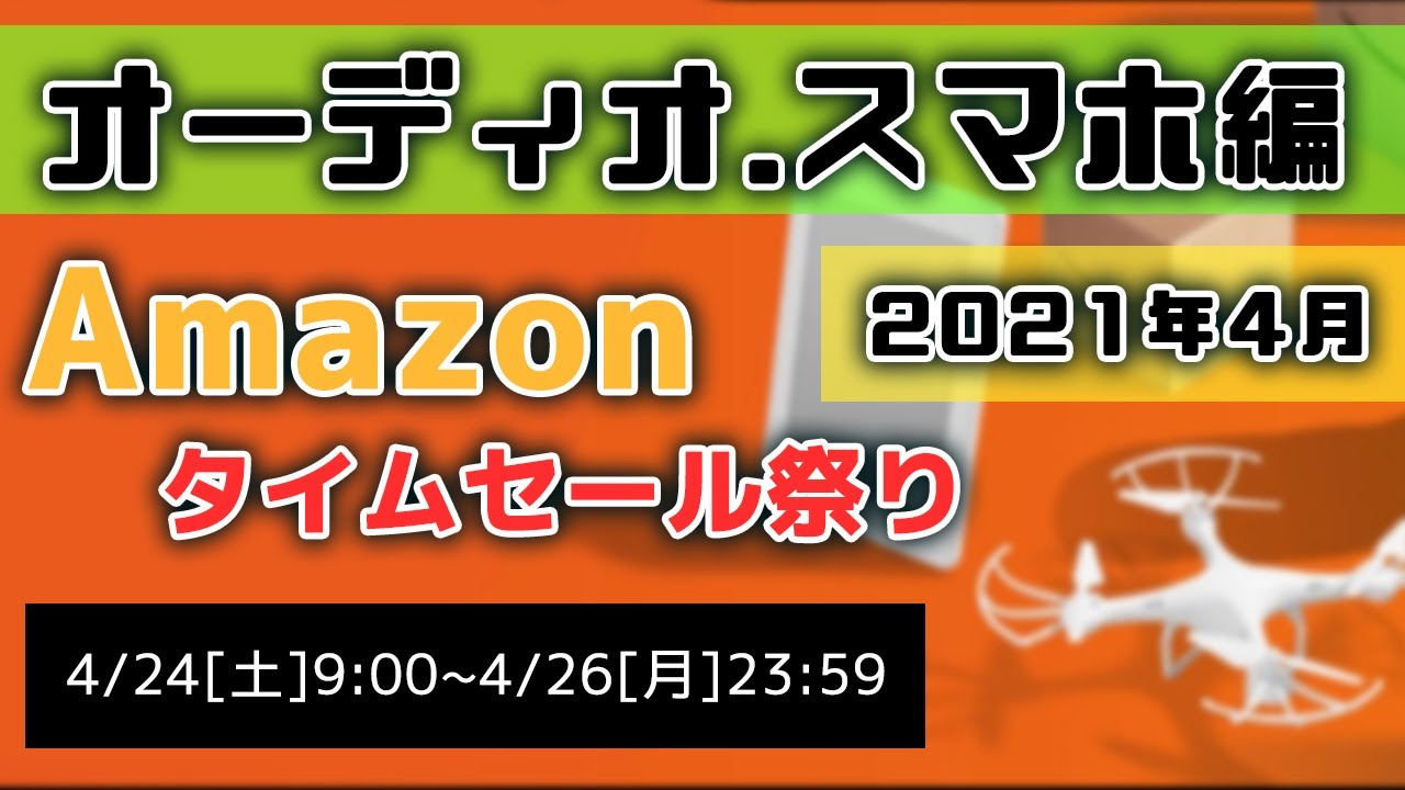 Amazonセール 4月版 大量値下げのオススメはコレ Apple オーディオ スマホ関連編 アマゾンセール タイムセール祭り Youtube Amazonセール 4月版 大量値下げのオススメはコレ Apple オーディオ スマホ関連編 アマゾンセール タイムセール祭り Youtube