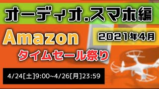 【Amazonセール 4月版】大量値下げのオススメはコレ！~Apple/オーディオ/スマホ関連編~[アマゾンセール][タイムセール祭り]