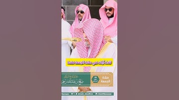 تلاوة رائعة بأداء بديع لفضيلة الشيخ د. صالح بن حميد من صلاة الجمعة لإمام الحرم المكي