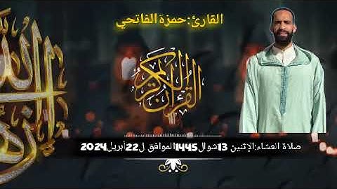 القارئ:حمزة الفاتحي صلاة العشاء(الإثنين13شوال 1445الموافق ل22أبريل2024)من مسجد.السنة