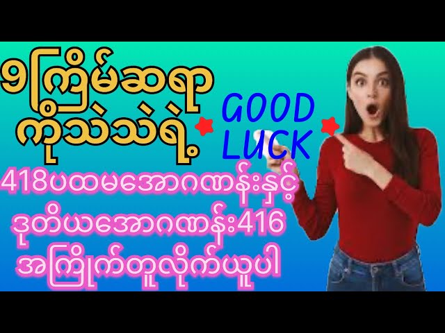 9ကြိမ်ဆရာကိုသဲသဲရဲ့418ပထမအောဂဏန်းနှင့်416ဒုတိယအောဂဏန်းအကြိုက်တူရင်လိုက်ယူပါ#3d #ခ်ဲ #k23dshow #2d3d class=