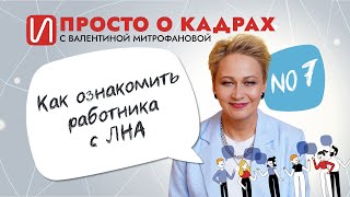 Как ознакомить работника с ЛНА