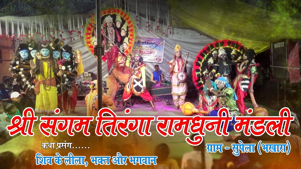 श्री संगम तिरंगा रामधुनी मंडली सुपेला I Shree Sangam Tiranga Ramdhuni Mandali Supela I शिव के लीला