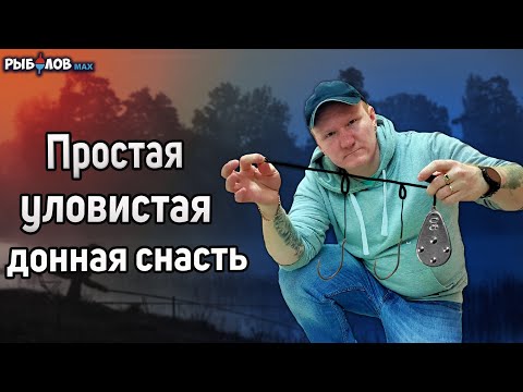 Простая донная снасть.