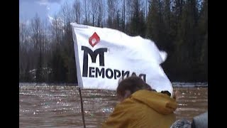 «По рекам памяти» (экспедиция пермского «Молодёжного Мемориала», 2002 год)