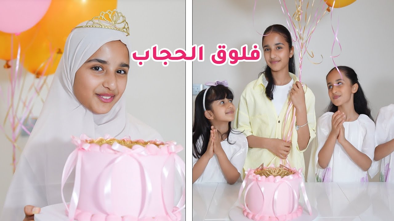 Подготовка Даны к ношению хиджаба и сюрпризы от моих сестер в честь моего присоединения к хиджабу...