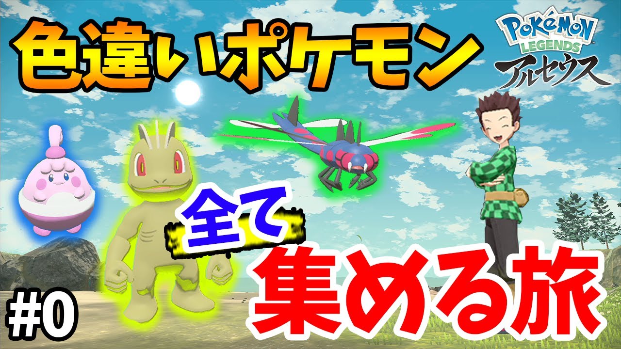 ポケモン】捕まえられる色違いを全てコンプする！果てなき攻略の旅が