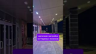 В Подмосковье хотят упорядочить застройку коттеджных поселков