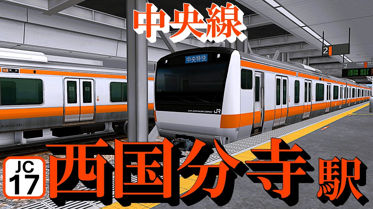 【中央線】西国分寺駅 懐かしい電車の発着を楽しむ｜定点観測 [railsim]