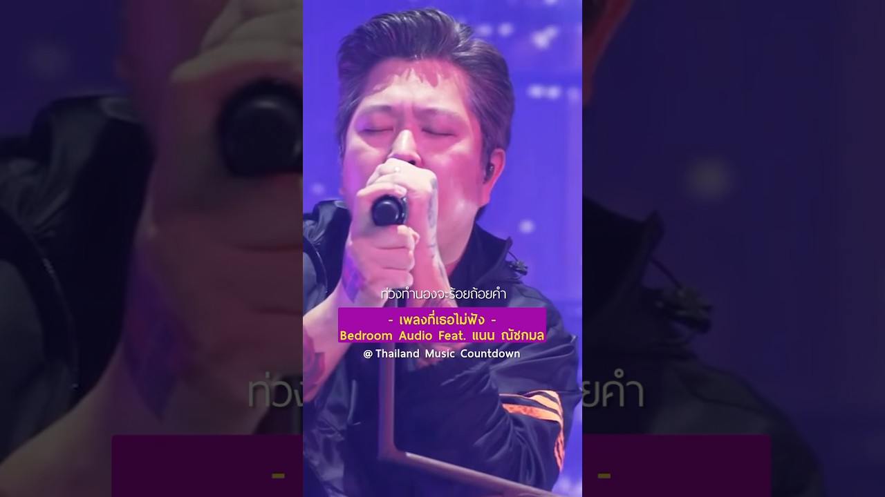 ถ้าใครยังไม่รู้ว่าเสียงผู้หญิงใน #เพลงที่เธอไม่ฟัง เป็นใคร ดูได้ในคลิป Live Performance นี้ #shorts
