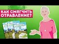 Как смягчить отравление?