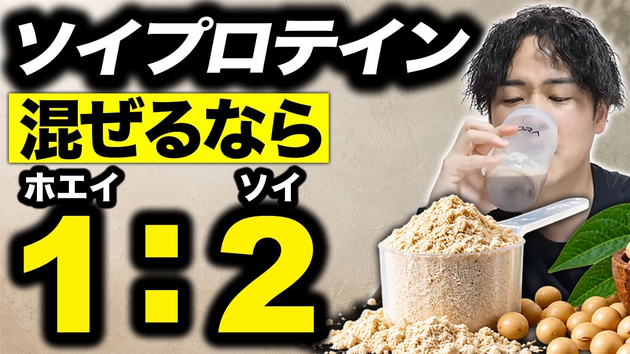 【ソイ完全入門】ホエイが高い…ソイプロテインに替えても大丈夫？賢い人が「混ぜる」理由。