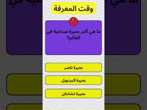 ما هي أكبر بحيرة صناعية في العالم معلومات عامة