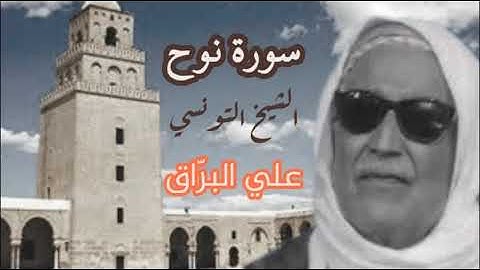 صوت رائع وقراءة عجيبة بالمقامات الأندلسية  سورة نوح للشيخ علي البراق رحمه الله