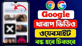 Google A Kharap Video Kivabe Off Korbo | How To Block Bad Sites On Chrome In Bengali 2025 screenshot 2